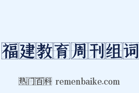 福建教育周刊组词是什么意思的图片